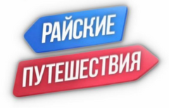Райские путешествия