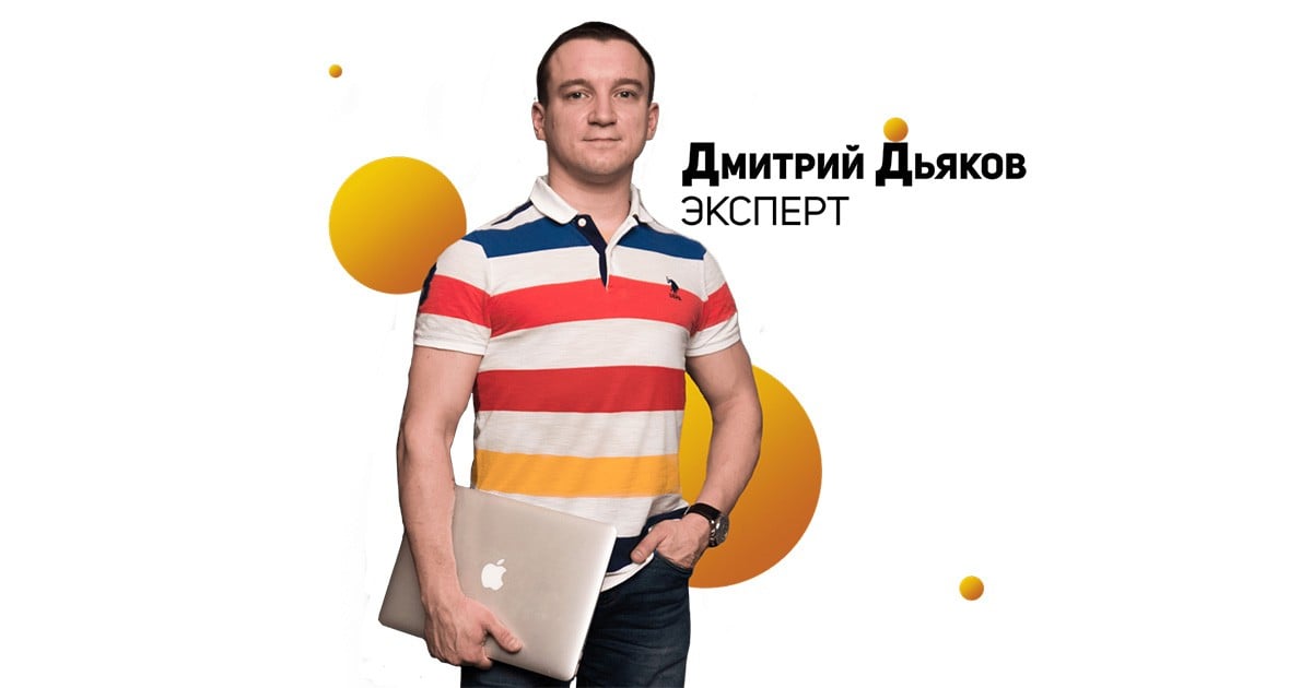 Дмитрий Дьяков